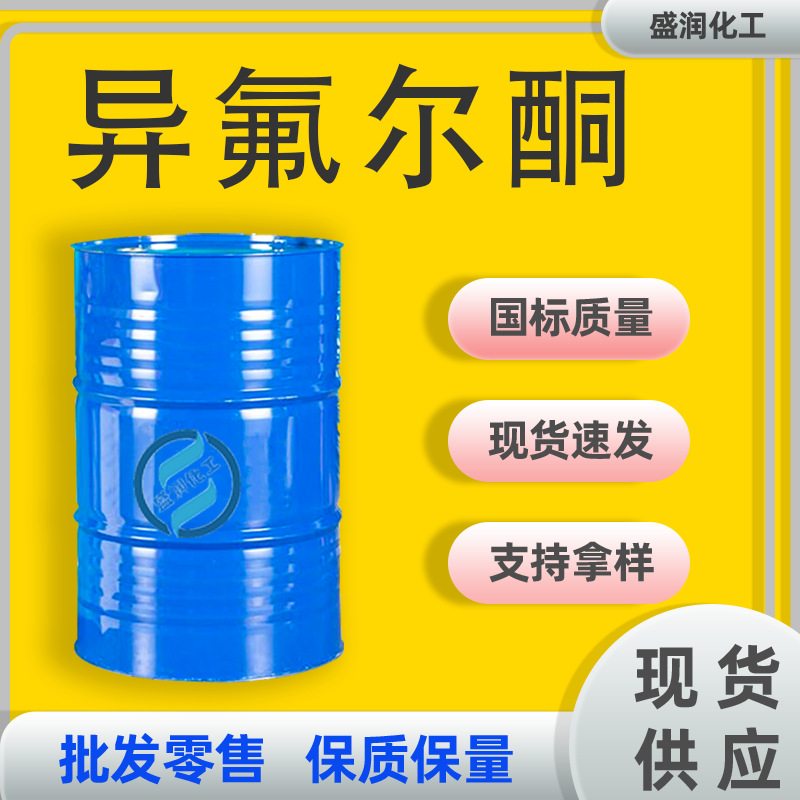 Готовая поставка изофлуорона промышленный класс медленно сохнущий растворитель для красок и чернил изофлуорон