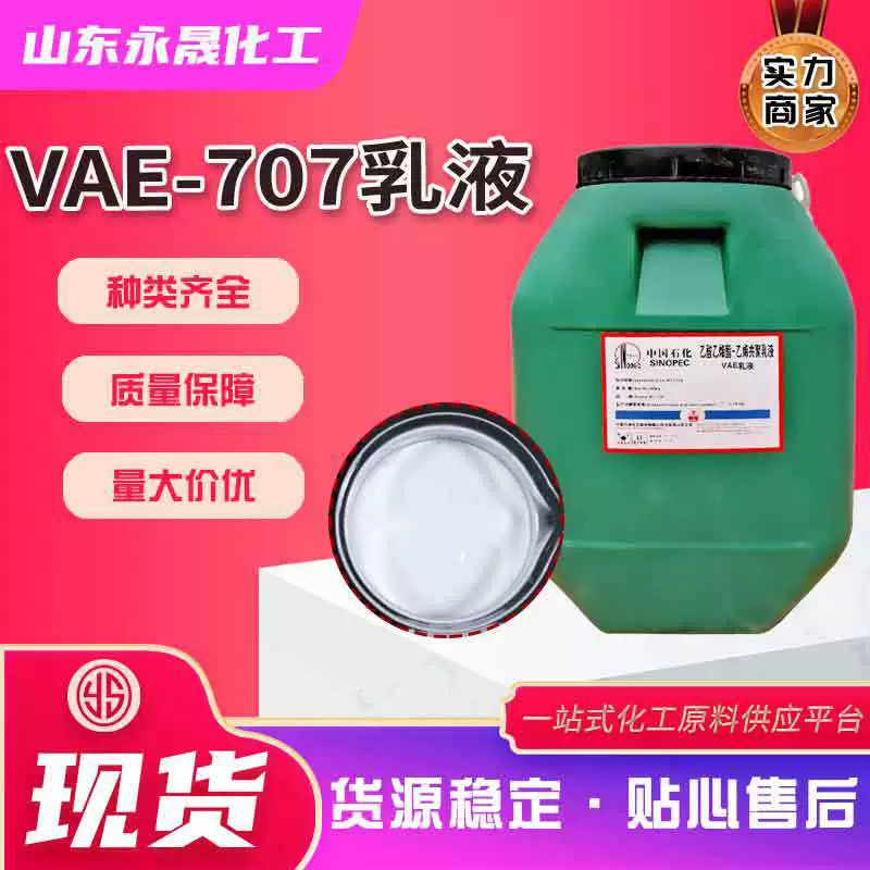 Эмульсия VAE707, водоотталкивающее покрытие, клей для строительного пола, эмульсия 707