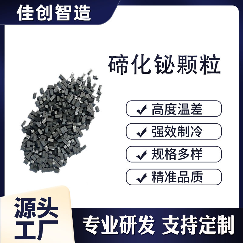 Полупроводниковые частицы висмутового теллурида 1.8мм×0.9мм, частицы холодильного листа, высокочистый висмутовый теллурид