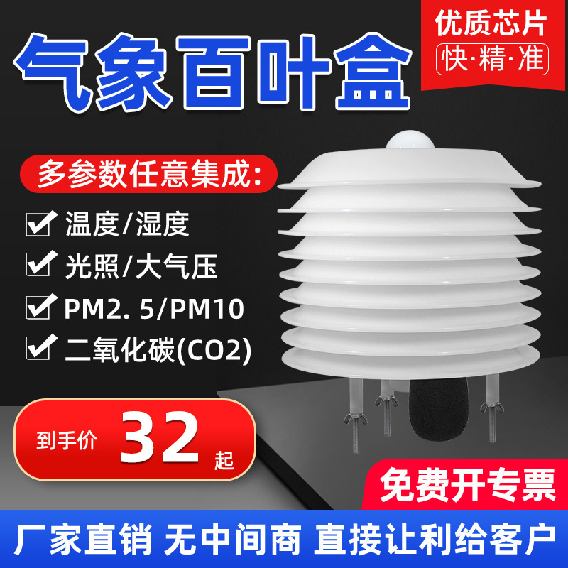 Метеорологический лouver box, температура и влажность, кислород, освещенность, PM2.5, атмосферное давление, углекислый газ, шум, SO2, водонепроницаемый лouver box