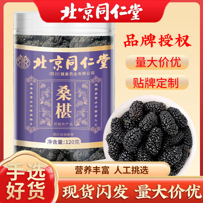 Beijing Tongrentang Mulberry 120g Black Mulberry Black Mulberry Dried Fruit No-Wash Ready-To-Eat Dried Fruit Soaked in Water and Dried