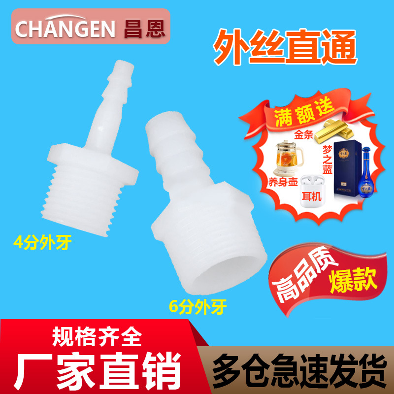 Пластиковое соединение 4 точки 6 точек внешняя резьба пагода ПП пластиковое прямое соединение кислородная пагода антикоррозионная труба