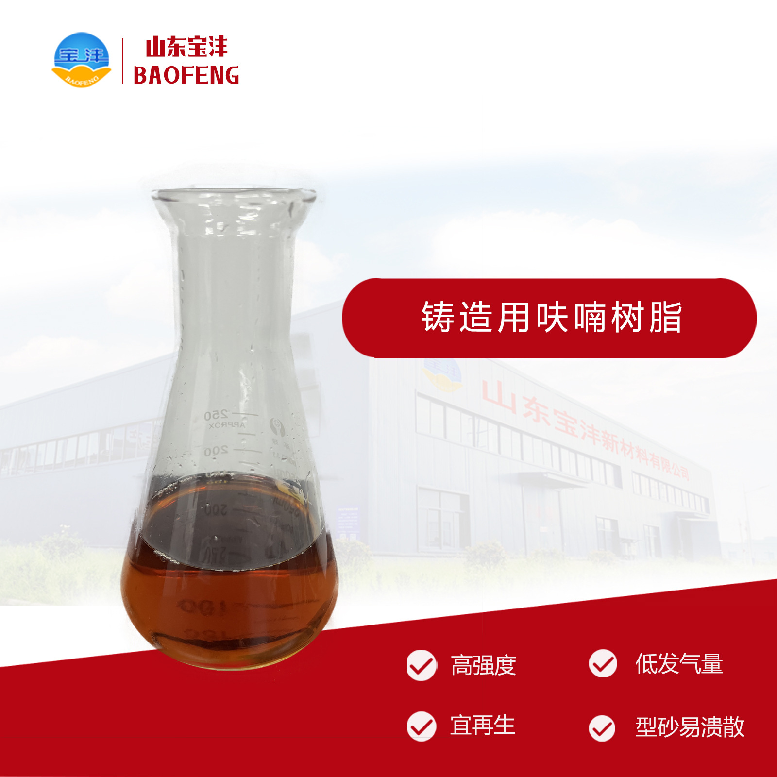 [Free Sample Sending] Make Furfuryl Resin Phenolic Resin for Casting According to Customer Requirements