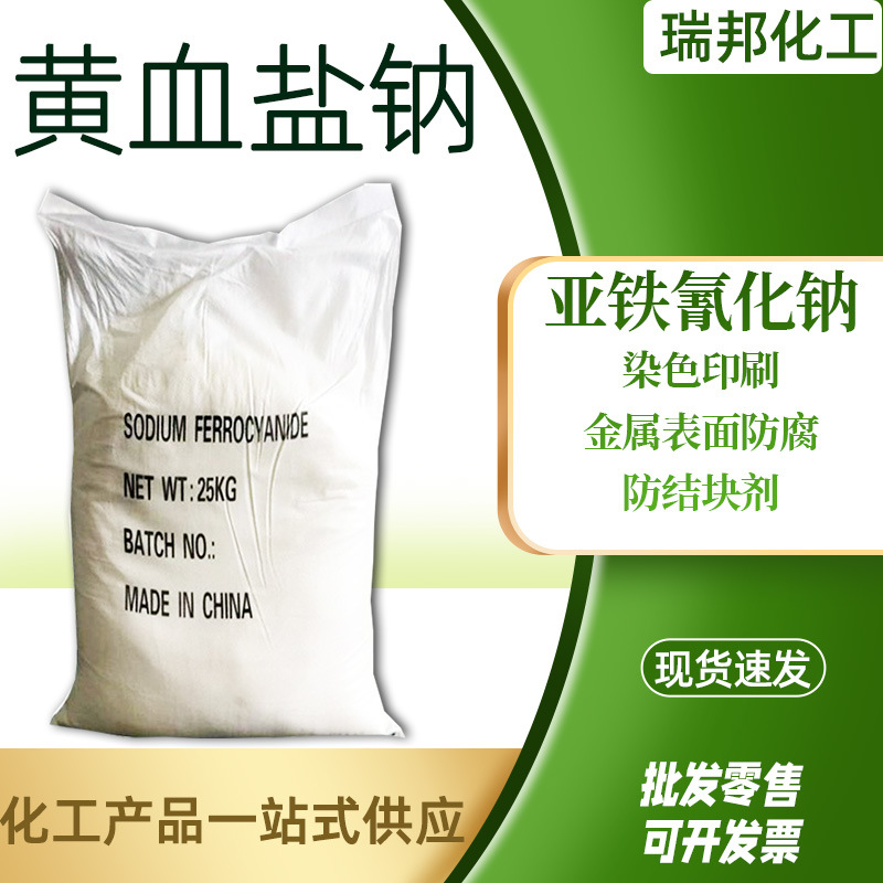 Желтая кровяная соль натрия вспомогательное средство для печати и окраски фотоматериалов цифровой промышленности промышленного качества натрий ферроцианид
