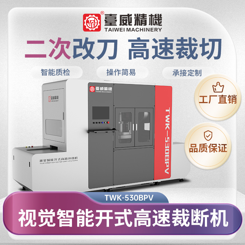 Taiwei Visual Intelligent Cutting Machine Is the First Choice for Automatic Die-Cutting and Material Cutting of Mechanical Shoe Uppers in the Secondary Modification of Sports Shoes