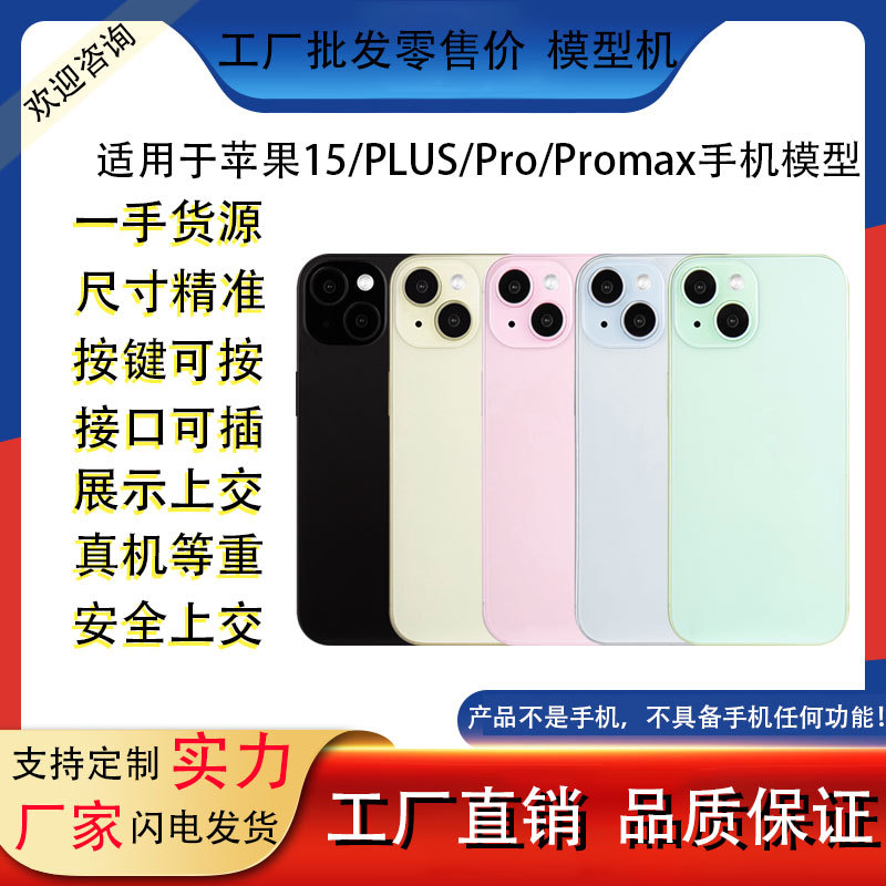 Подходит для Apple 15 15Plus, модель 15Pro Promax, макет игрушки для отображения