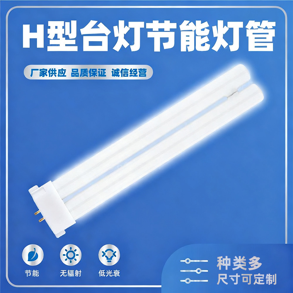 Поставки от производителя, H-образная квадратная настольная лампа, флуоресцентная лампа, три основных цвета, энергосберегающая лампа H27