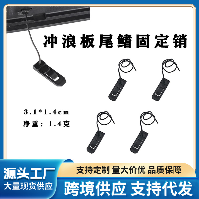 Аксессуары для досок: фиксатор хвостового плавника, защелка