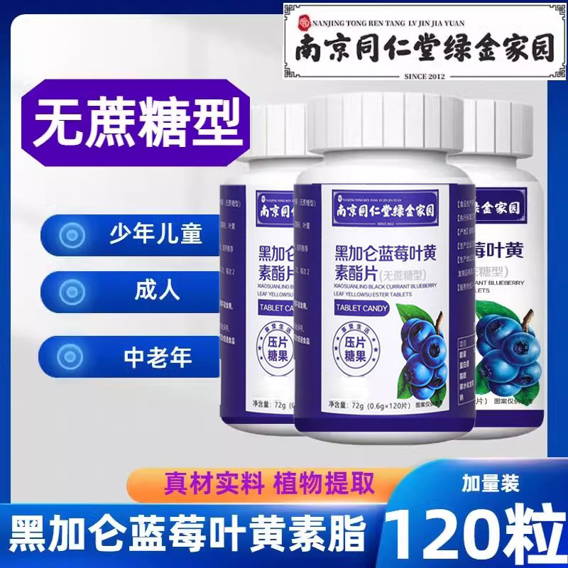 Nanjing Tongrentang Green Gold Home Blueberry Lutein Ester Tablets Food Factory in stock Wholesale a generation of hair