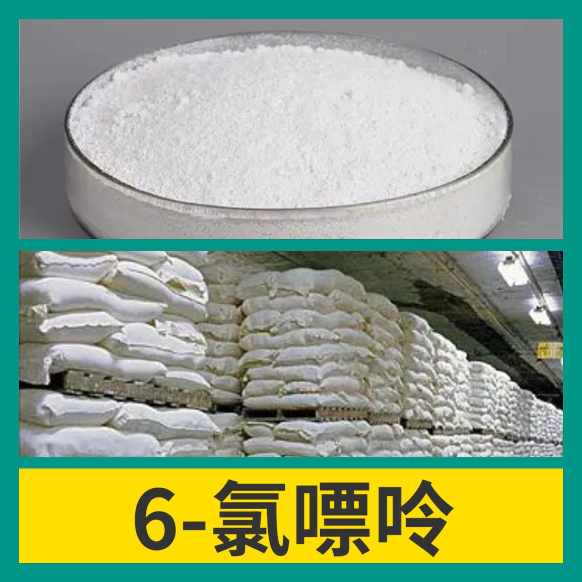 6-хлоропурин Химическая энциклопедия Доставка по всей стране 1кг-25кг Выставление счета Полный ассортимент Фуцзянь Гуандун Цзянсу