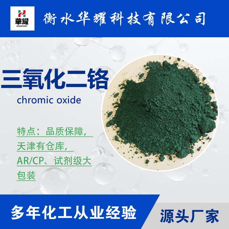 Huayao Technology Reagent Large Packaging Chrome Oxide Green Stable Quality Large Quantity Manufacturer Spot