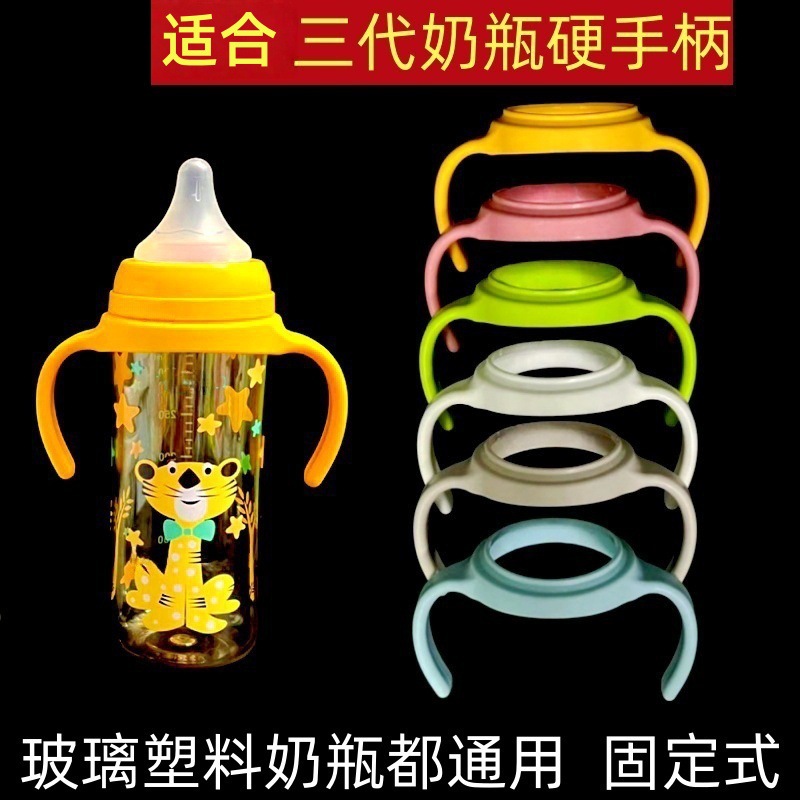 Bei Zhixing with Bei * pro third generation bottle handle baby wide mouth glass plastic bottle handle handle accessories