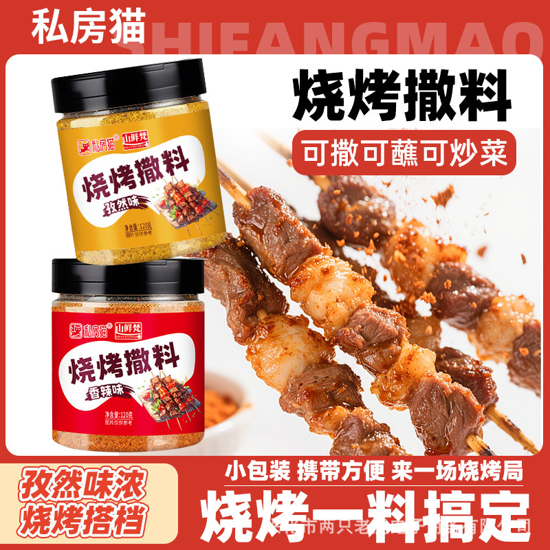 Private Cat Barbecue Seasoning, Barbecue Seasoning, Cumin Powder, Spicy Powder, Barbecue Seasoning, Barbecue Seasoning, Household Seasoning
