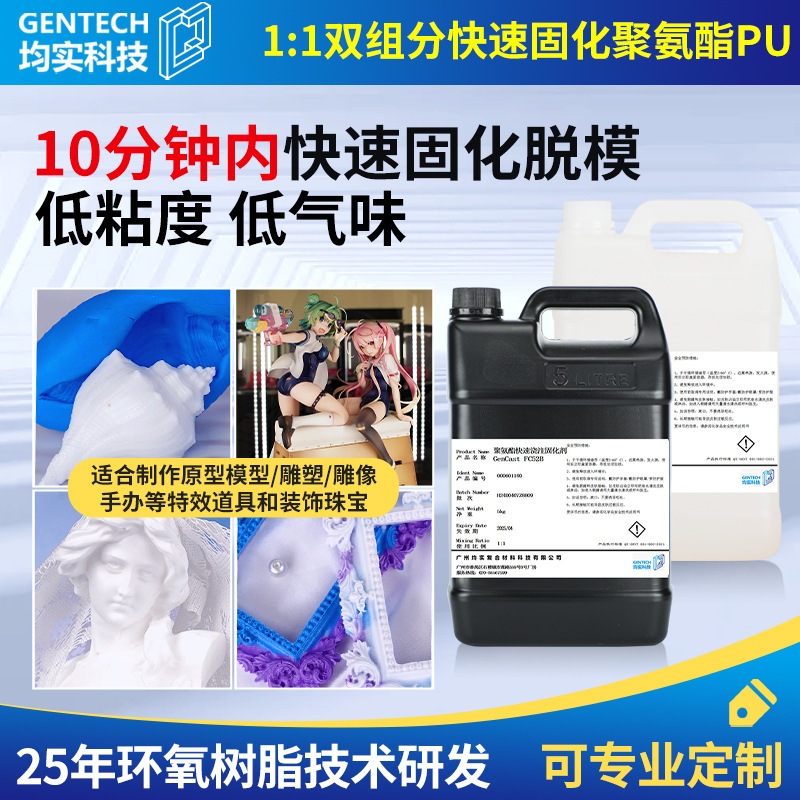 Двухкомпонентная полиуретановая смола, быстрое отверждение, низкая вязкость, низкий запах, для литья пластиковых изделий
