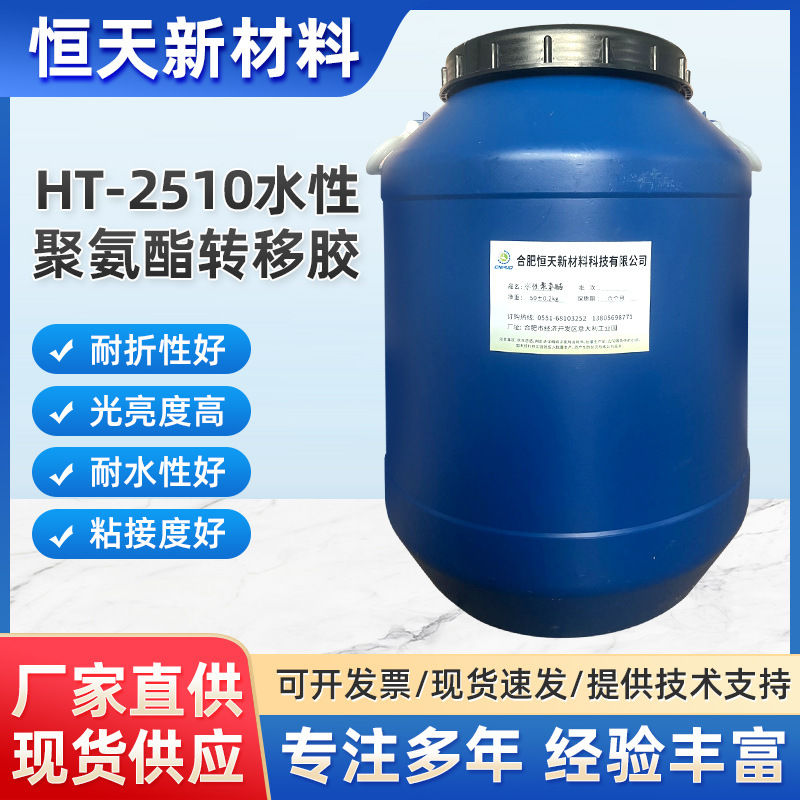Поставки производителей HT-2510 водный полиуретановый трансферный клей, подходит для композитного переноса бумаги и алюминиевой пленки