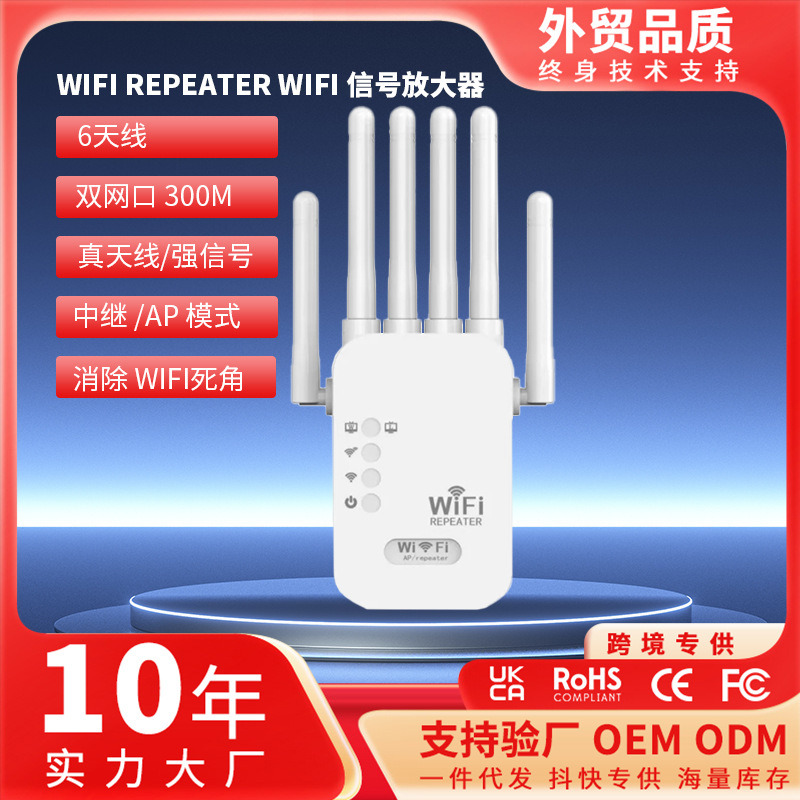 Cross-border WIFI repeater 300M signal booster household six-antenna network extender through-wall signal amplification