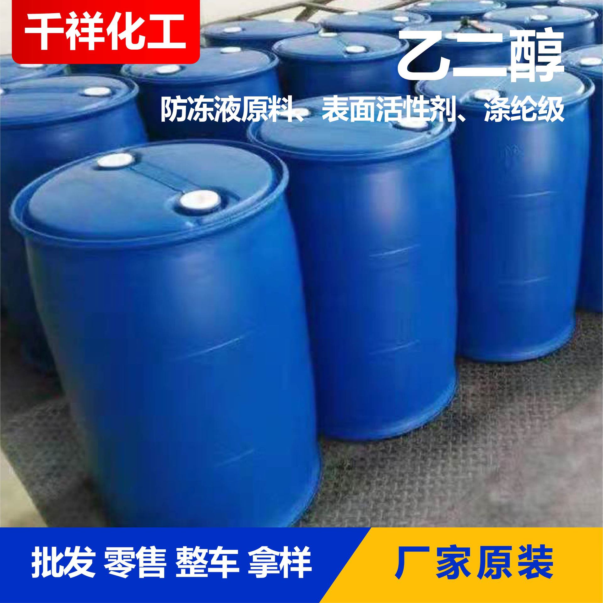Ethylene Glycol Spot Colorless Transparent Antifreeze Stock Solution Polyester Grade Ethylene Glycol Industrial Ethylene Glycol