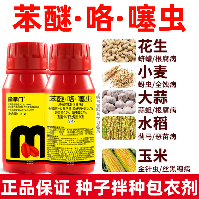 Феноксотиязин, для пшеницы, арахиса, обработки семян чеснока, защитное покрытие, против оболочечной гнили, тли, насекомых и болезней, увеличение урожайности