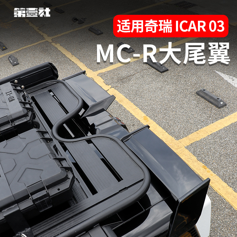 Chery iCAR 03 modified MC-R large tail integrated roof fixed wing spoiler appearance free of holes