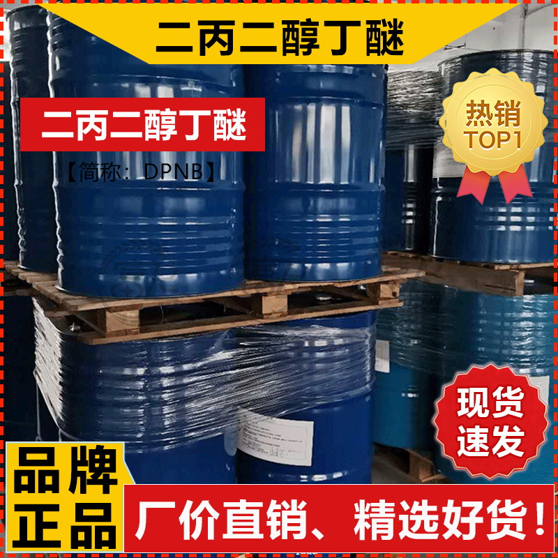 [Sold from 1L] Di Propylene Glycol Butyl Ether Dpnb Dow Water-Based Paint Film-Forming Auxiliary Cleaning Auxiliary