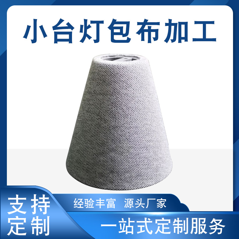 Индивидуальная Обработка Чехла Маленькой Настольной Лампы Технология Обертывания Ткани, Горячее Прессование Кожи И Формирование Обработка И Индивидуализация