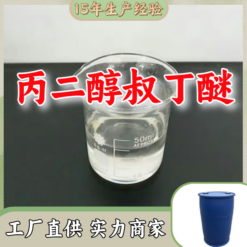 Пропиленгликольтерт-бутиловый эфир промышленного класса 99% аналитическая чистота