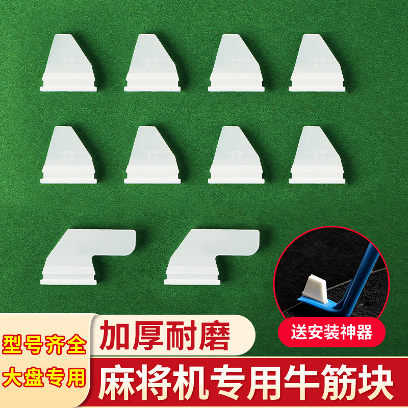 Толстые блоки из говяжьей жилы для маджонг-машины аксессуары полный комплект усиленные универсальные плиты блоки для перемешивания