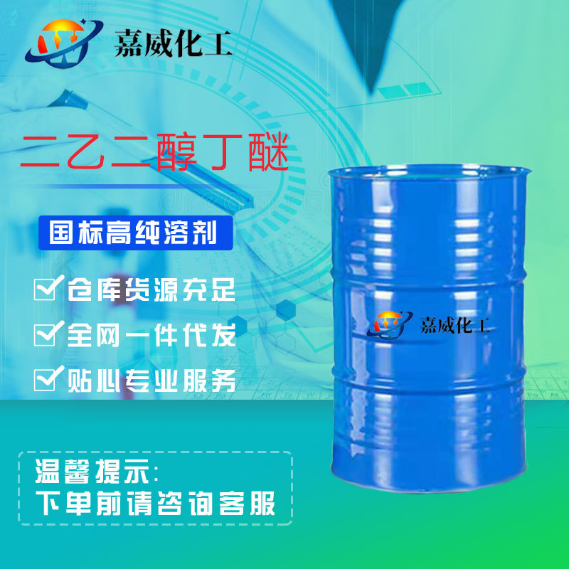 Готовая поставка диэтилгликольбутилового эфира промышленного назначения, разбавитель для красок и чернил, диэтилгликольбутиловый эфир, большой антибелизны