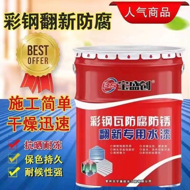 Color steel tile renovation paint water-based paint paint waterproof glue metal antirust paint color steel factory roof renovation