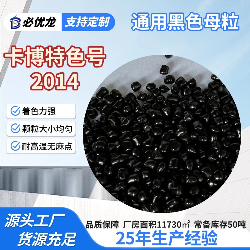 Альтернативный черный мастербатч Cabot для универсального пластикового цвета