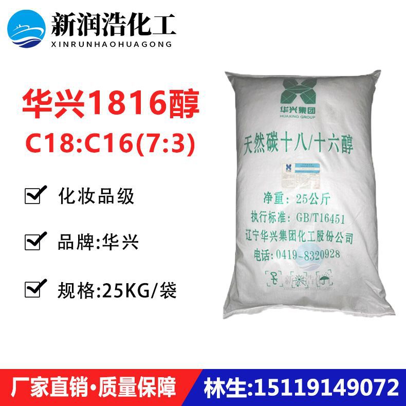 Спотовый Хуасин 1816 спирт, домашний 1618 спирт, цетостеариловый спирт, кондиционер, сырье, косметические сырьевые материалы