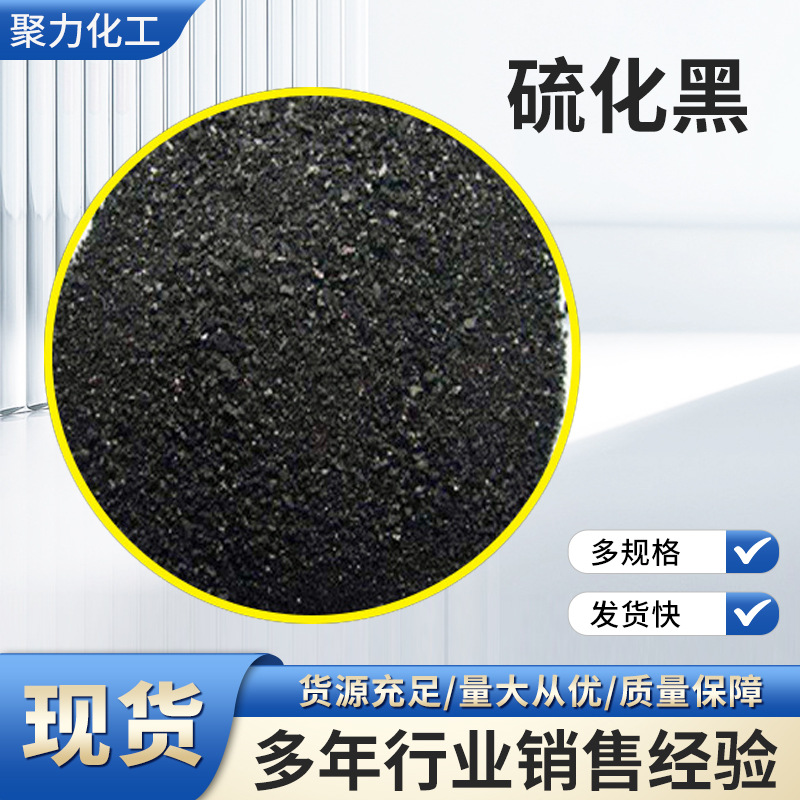 Сульфид черный краситель, сульфид черный 2BR, хлопок, лен, тай-дай, кожаная краска, чернила, краситель, добавка, фабричная поставка