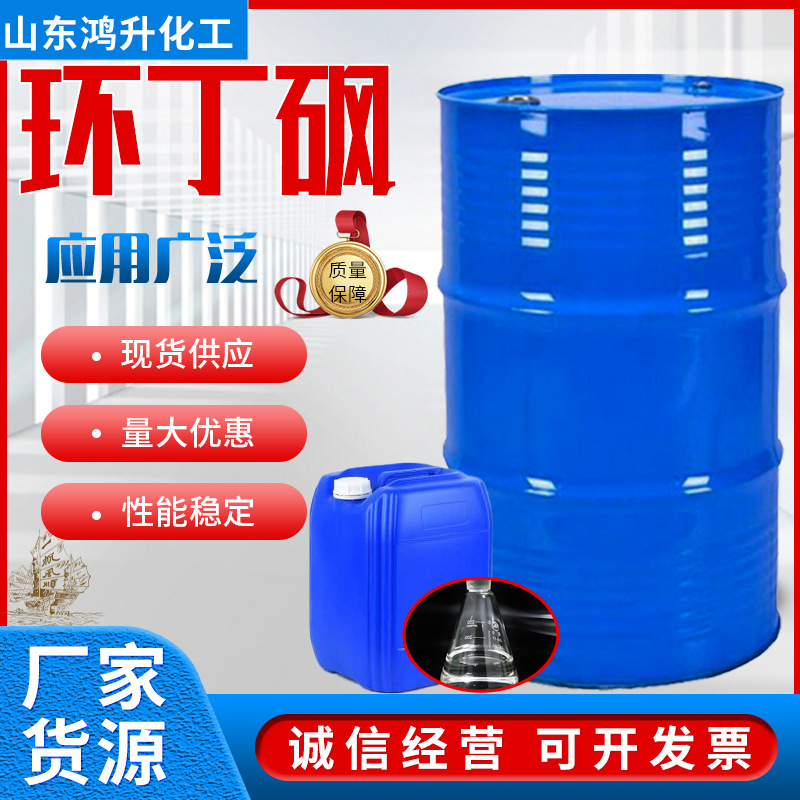 Текущий циклобутансульфон, национальный стандарт, оригинальное содержание 99.7%, тетрагидроксифенол тиосульфон, термостойкий очиститель