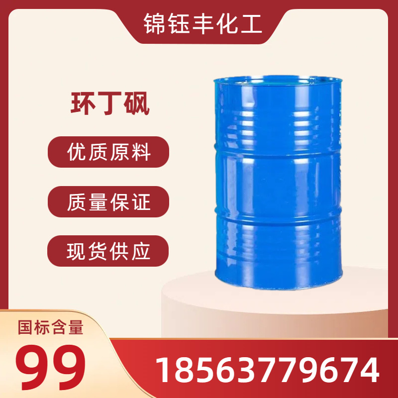 Циклобутансульфон 99.7% промышленного назначения тетрагидротиифенсульфон некоррозионный термостойкий пластификатор растворитель циклобутансульфон