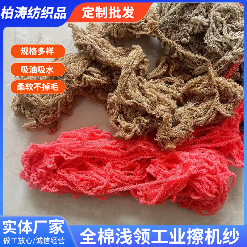Light-Colored Shallow-Neck Hand-Detached Cotton Yarn with Mixed Colors, Machine-Woven Silk, Oil-Absorbing, Water-Absorbing, Lint-Free Cotton Silk Shallow-Neck Yarn