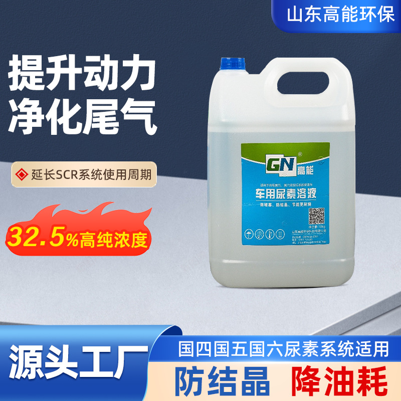 Прямые продажи с завода 10кг автомобильный раствор мочевины 32.5% национальный стандарт пять стран и шесть решение для обработки выхлопных газов дизельных автомобилей Aus32