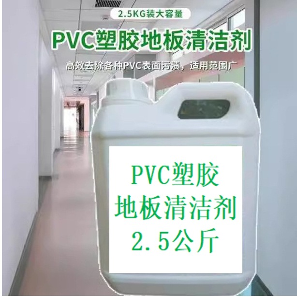 pvc floor glue cleaner plastic floor cleaning fitness sports stadium rubber ground strong decontamination surface