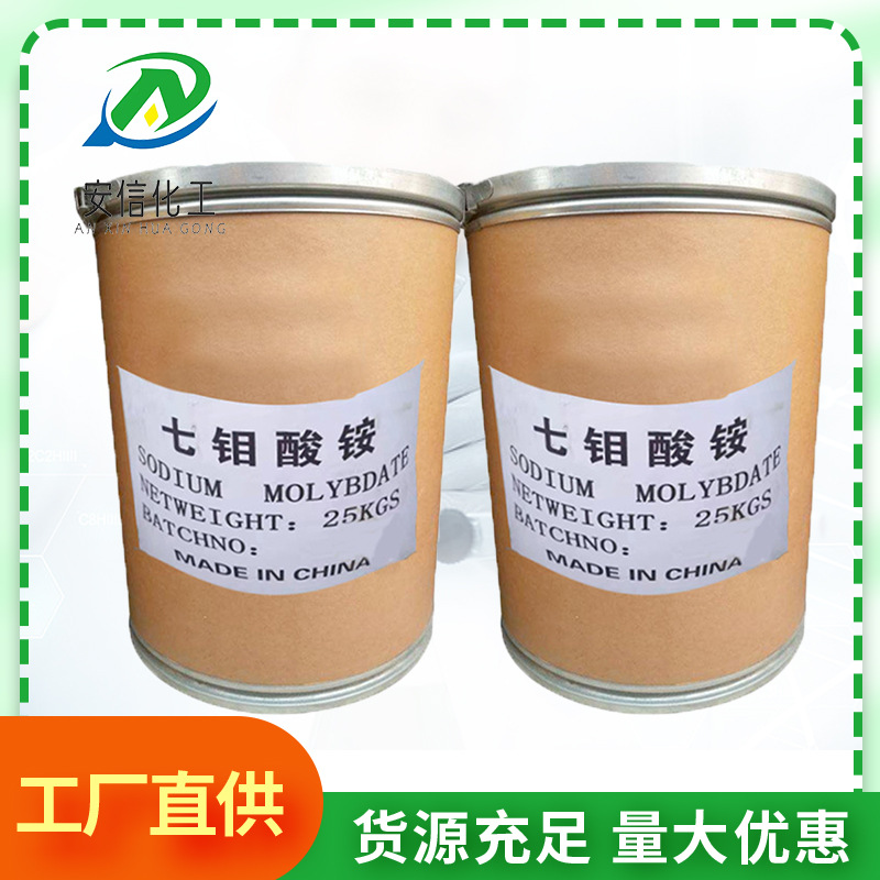 [Ammonium Molybdenate] Spot Supply of Industrial Grade Ammonium Molybdenate 99% High Content Fertilizer Analysis Reagent Ammonium Heptamolybdenate