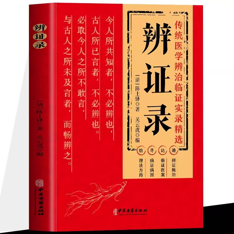Настоящие диалектические записи традиционной медицины, диалектические и временные доказательства, избранные книги классической основной теории традиционной китайской медицины Чэнь Шидуа