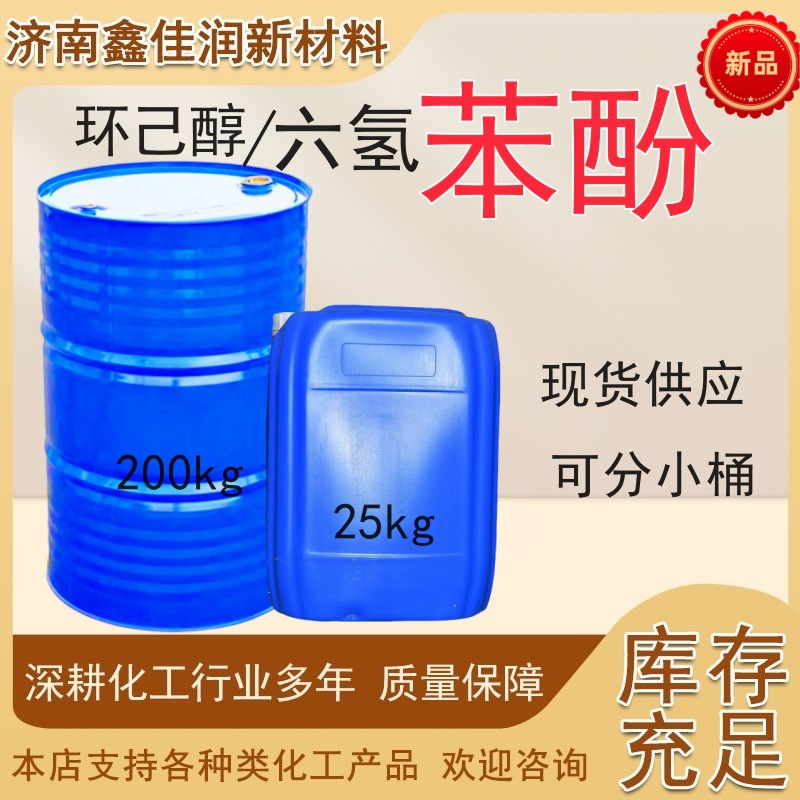 Резиновый растворитель Агенты высвобождения Циклогексан Промышленный класс Гексагидроксибензол Фенол Циклогексан Дегресящий агент для кожи