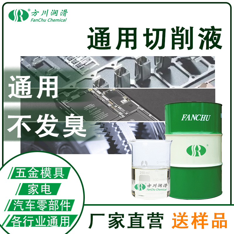 Универсальная жидкость для резки Fangchuan из полиметаллического алюминиевого сплава, полусинтетическая, водная шлифовальная эмульсия