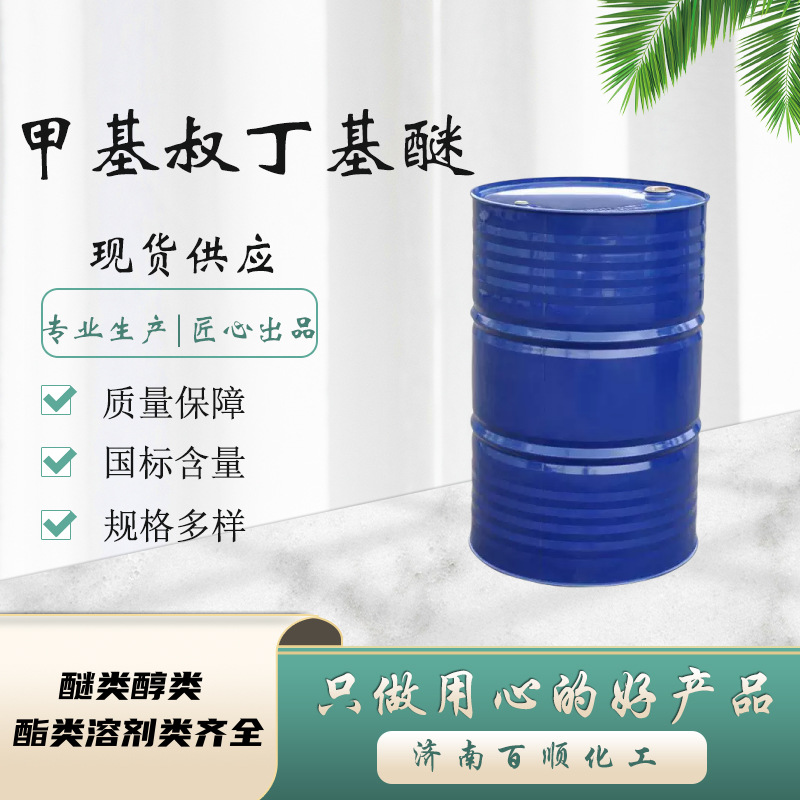 Спот Метил Терт-Бутиловый Эфир МТБЭ Промышленный Класс Добавка Пластификатор Стабилизатор Метил Терт-Бутиловый Эфир