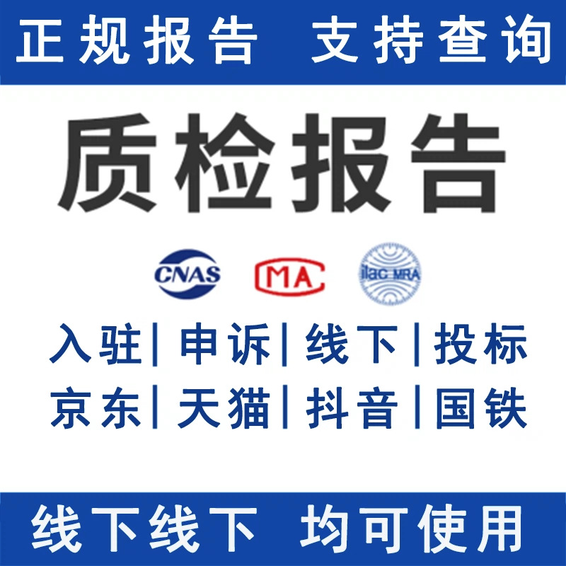 CMA/CNAS может ускорить инспекцию игрушек и мебели для получения отчетов о качестве для косметики и продуктов питания для размещения в электронной коммерции