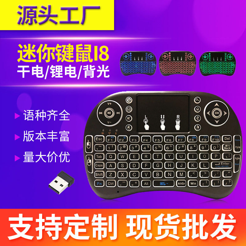 Мини-клавиатура и мышь I8, мини-клавиатура Flying Squirrel, пульт дистанционного управления, сухая электрическая литиевая батарея, трехцветная подсветка