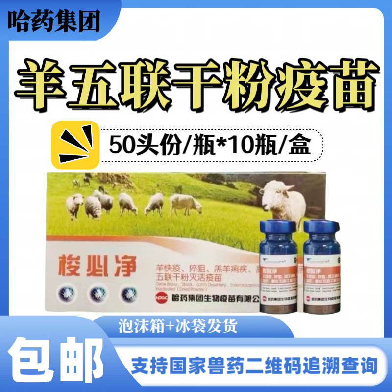 Harbin Pharmaceutical Sheep Vaccine Sheep Six Joint Dry Powder Vaccine Sheep Six Joint Vaccine Shuoqing