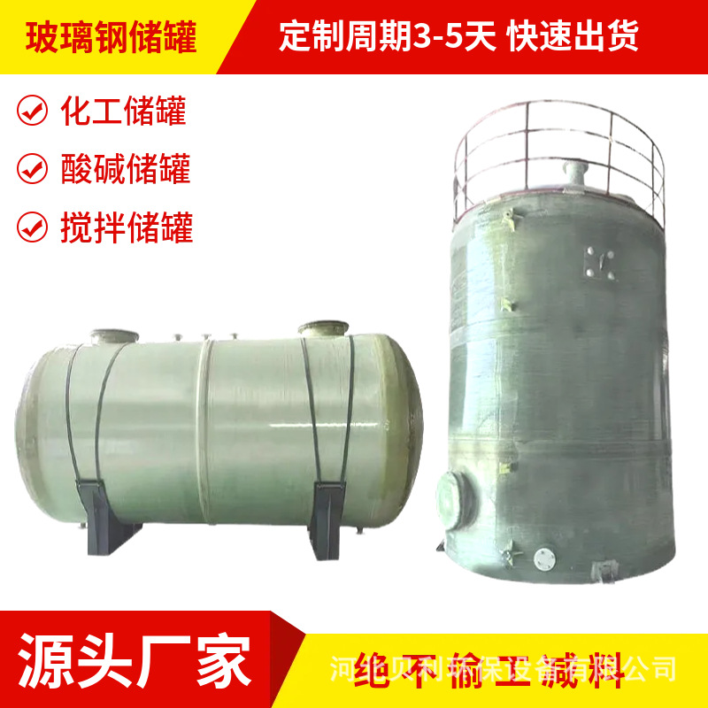 Бак из стеклопластика, вертикальный, большой смешивающий бак, контейнер для жидкостей, устойчивый к кислотам и щелочам, бак для натрия гипохлорита