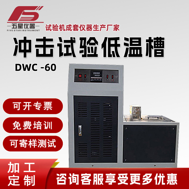 Manufacturer in stock DWC Series Impact Test Low Temperature Tank Impact Sample Low Temperature Tank Impact Test Low Temperature Tank