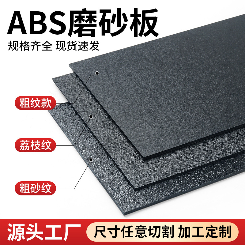 Abs Texture Board Coarse Grain Black Plastic Board Car Single-Sided Frosted Pp Hard Film Two-Color Board Injection Molding Grade Partition
