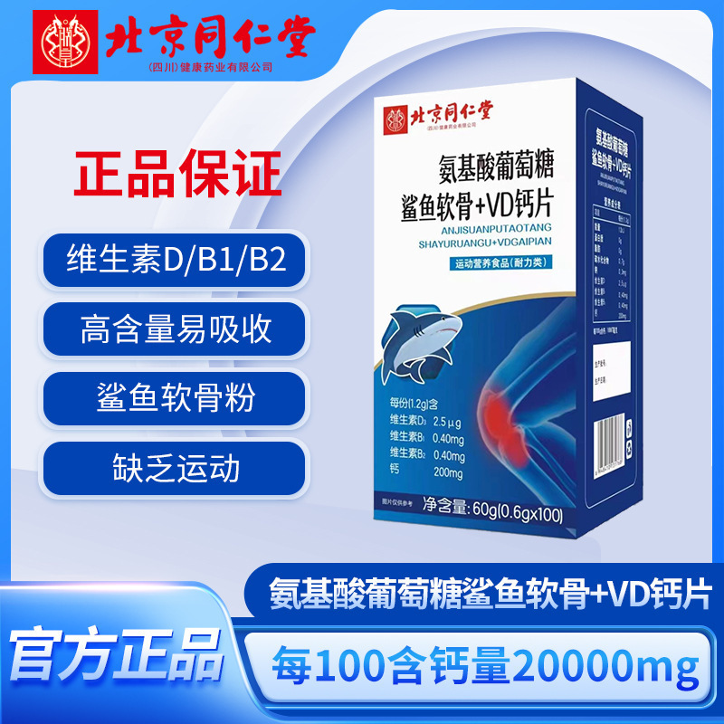 [Дропшиппинг] Таблетки глюкозы с аминокислотами и акульим хрящом Beijing Tongrentang