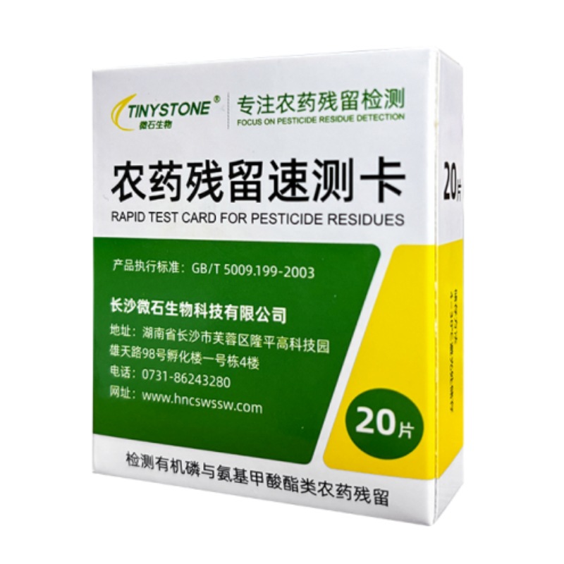 Microstone Biopesticide Rapid Test Card Pesticide Residue Rapid Test Card 20 Pieces/Box